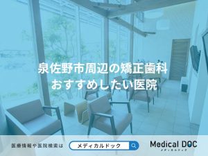 泉佐野市周辺の矯正歯科 おすすめしたい医院
