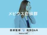 「メビウス症候群」の症状・原因・日常生活で注意することはご存知ですか？