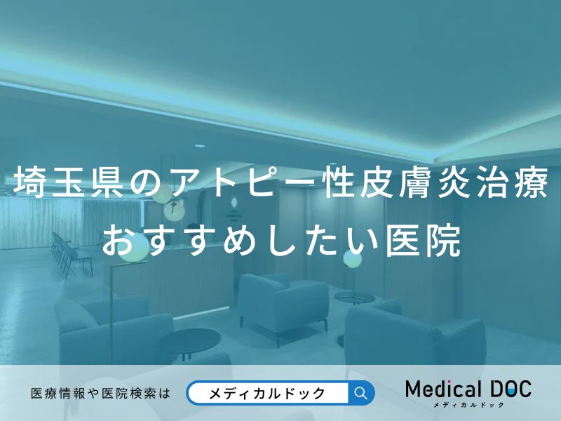 埼玉県のアトピー性皮膚炎治療おすすめしたい医院