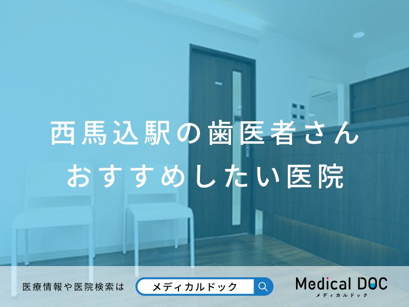 西馬込駅の歯医者さん おすすめしたい医院