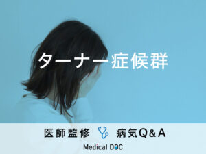 「ターナー症候群」の症状・原因・寿命への影響はご存知ですか？医師が監修！