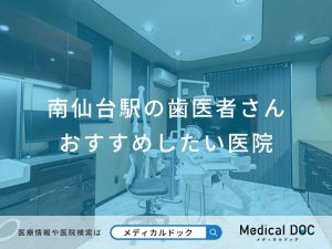 南仙台駅の歯医者さんおすすめしたい医院