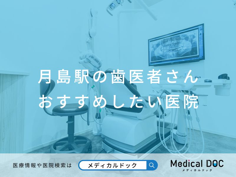 月島の歯医者さん おすすめ医院