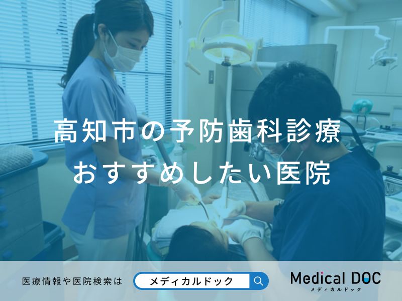 高知市の予防歯科診療 おすすめしたい医院