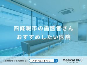 四條畷市の歯医者さん おすすめしたい医院