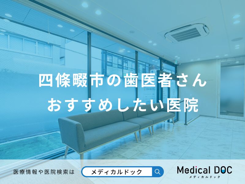 四條畷市の歯医者さん おすすめしたい医院