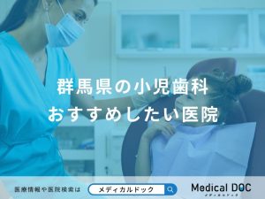 群馬県の小児歯科おすすめしたい医院