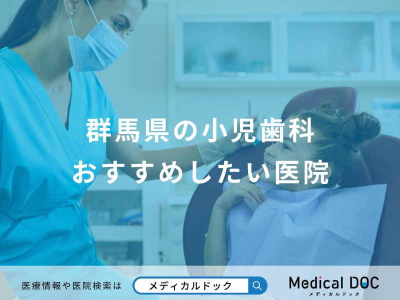 群馬県の小児歯科おすすめしたい医院
