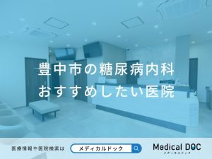 豊中市の糖尿病内科おすすめしたい医院