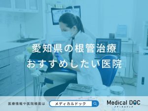 愛知県の根管治療おすすめしたい医院