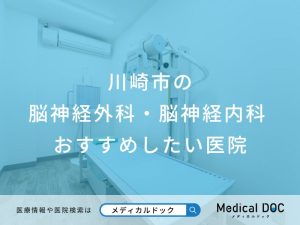 川崎市の脳神経外科・脳神経内科おすすめしたい医院