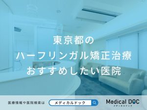 東京都のハーフリンガル矯正治療おすすめしたい医院