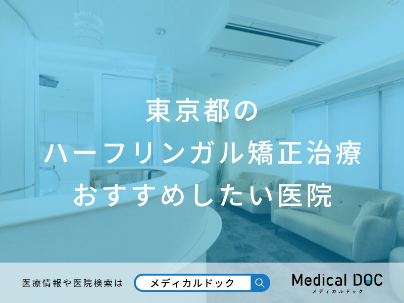 東京都のハーフリンガル矯正治療おすすめしたい医院