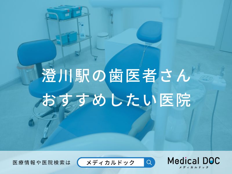 澄川駅の歯医者さんおすすめしたい医院