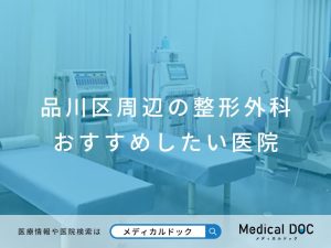 品川区周辺の整形外科 おすすめしたい医院