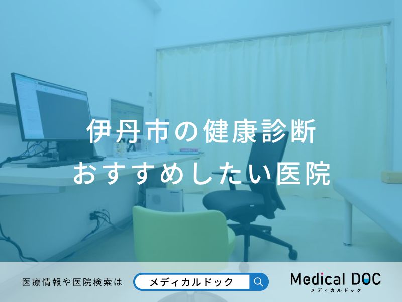 伊丹市の健康診断おすすめしたい医院