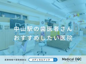 中山駅の歯医者さん おすすめしたい医院