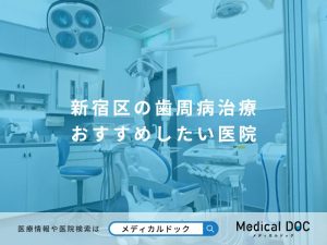 新宿区の歯周病治療 おすすめしたい医院