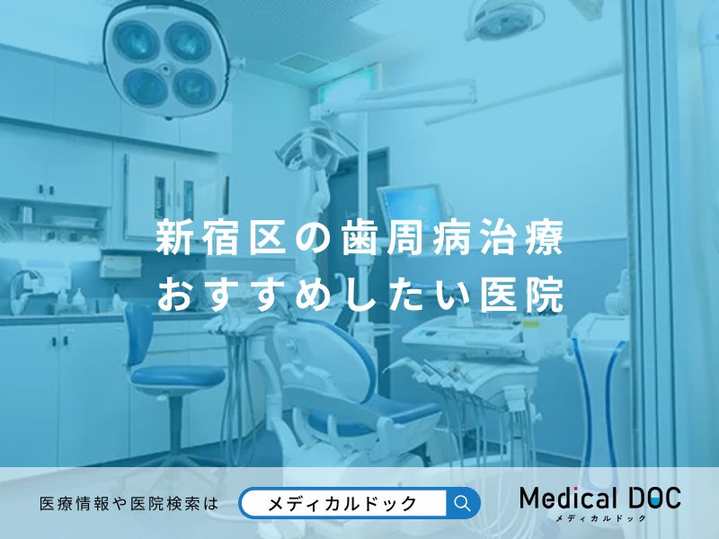 新宿区の歯周病治療 おすすめしたい医院
