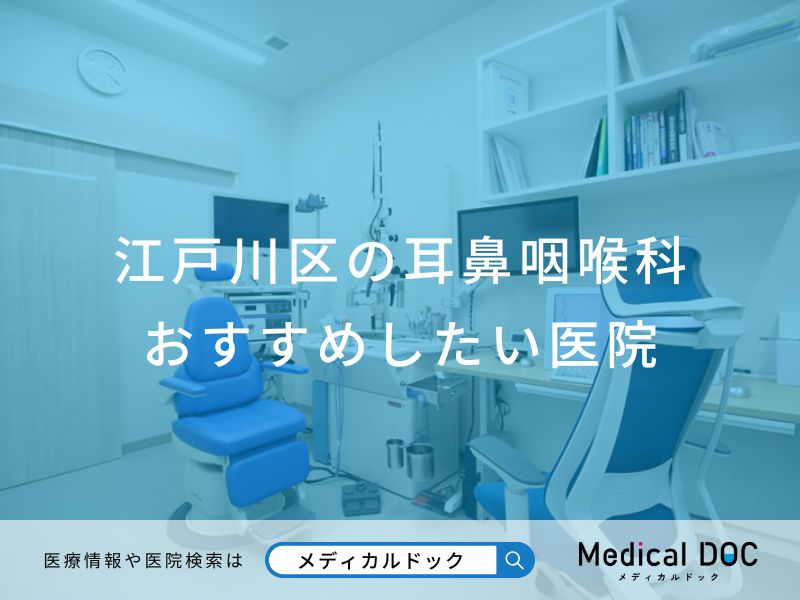 江戸川区の耳鼻咽喉科おすすめしたい医院