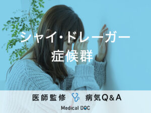 「シャイ・ドレーガー症候群」の特徴や初期症状はご存知ですか？医師が監修！