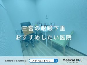 三宮の眼瞼下垂おすすめしたい医院