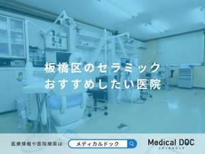 板橋区のセラミック おすすめしたい医院
