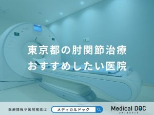 東京都の肘関節治療おすすめしたい医院