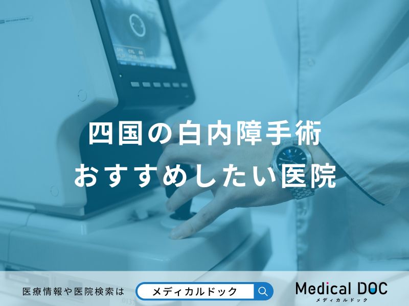 四国の白内障手術おすすめしたい医院