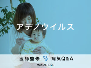 「アデノウイルス」を発症すると現れる症状・原因・潜伏期間はご存知ですか？