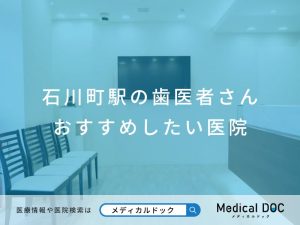 石川町駅の歯医者さん おすすめしたい医院