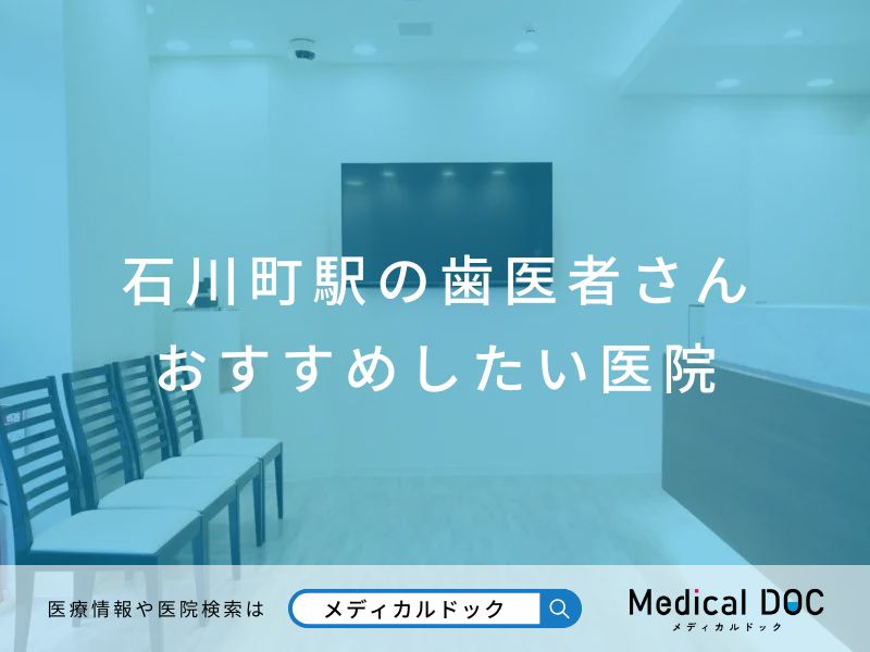 石川町駅の歯医者さん おすすめしたい医院