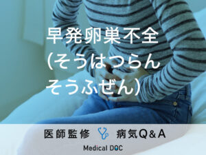 「早発卵巣不全」の症状・原因・日常生活で注意することはご存知ですか？