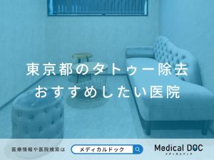 東京都のタトゥー除去 おすすめしたい医院