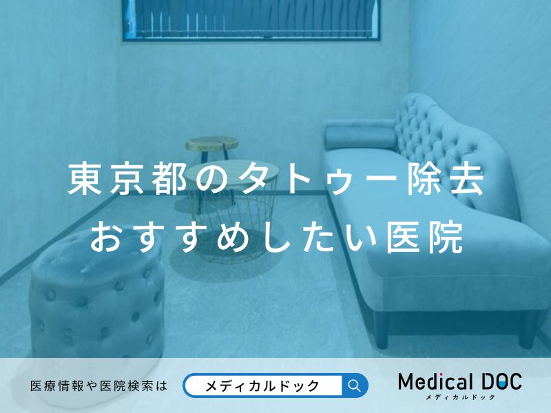 東京都のタトゥー除去 おすすめしたい医院