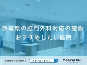 茨城県の肛門外科対応の施設おすすめしたい医院