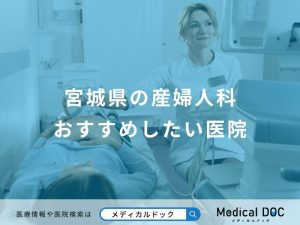 宮城県の産婦人科おすすめしたい医院