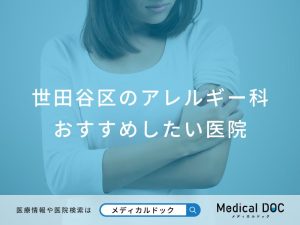 世田谷区のアレルギー科おすすめしたい医院