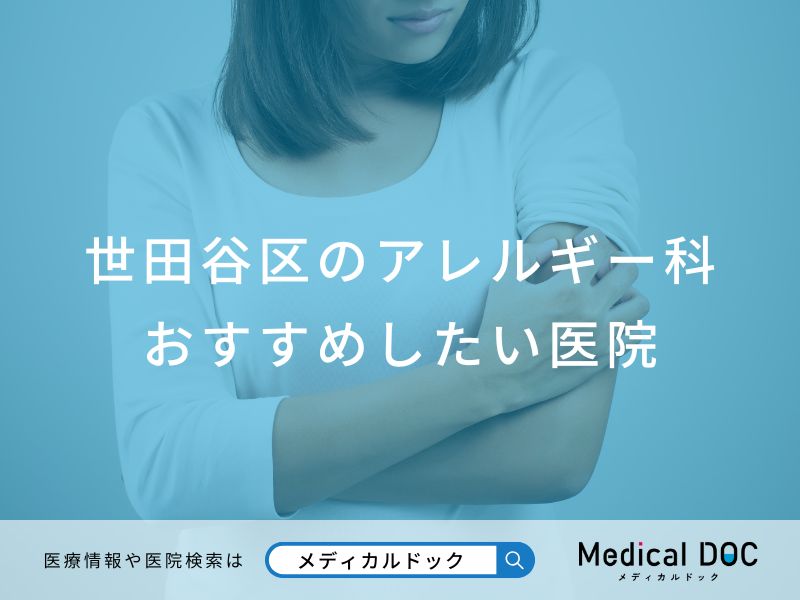 世田谷区のアレルギー科おすすめしたい医院