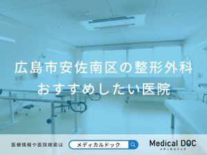 広島市安佐南区の整形外科おすすめしたい医院