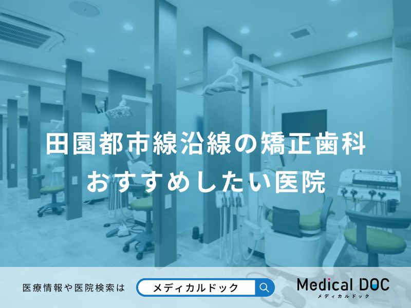 田園都市線沿線の矯正歯科 おすすめしたい医院