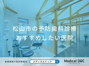 松山市の予防歯科診療おすすめしたい医院