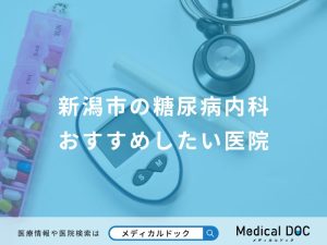 新潟市の糖尿病内科おすすめしたい医院
