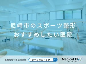 尼崎市のスポーツ整形 おすすめしたい医院