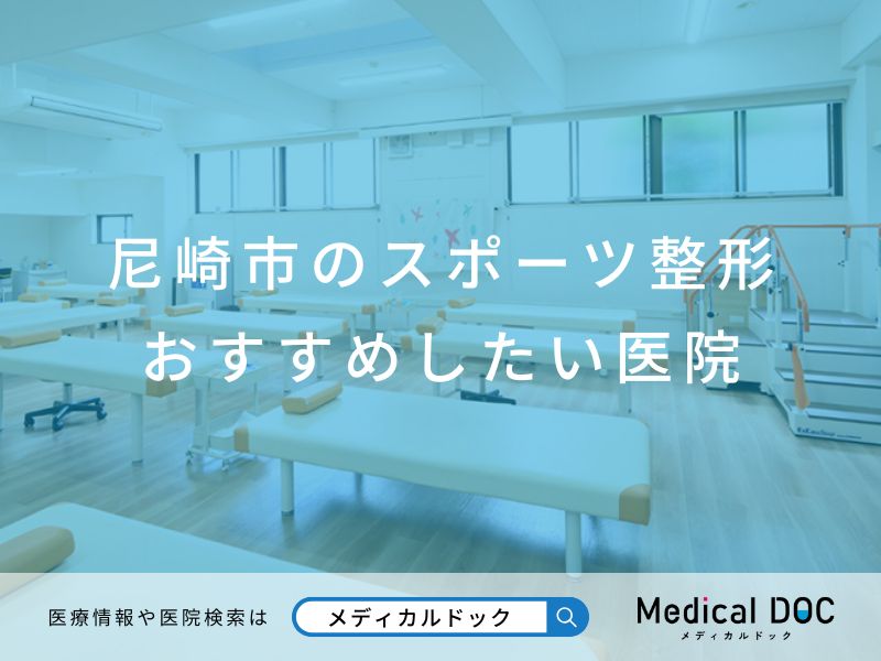 尼崎市のスポーツ整形 おすすめしたい医院