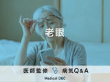 「老眼」を疑う初期症状・対処法はご存知ですか？医師が監修！