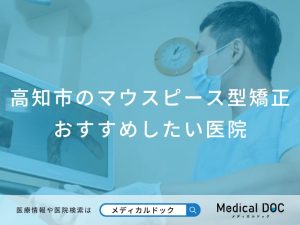 高知市のマウスピース型矯正おすすめしたい医院