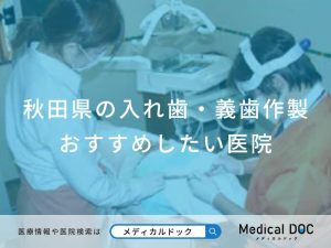 秋田県の入れ歯・義歯作製おすすめしたい医院
