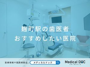 麹町駅の歯医者 おすすめしたい医院
