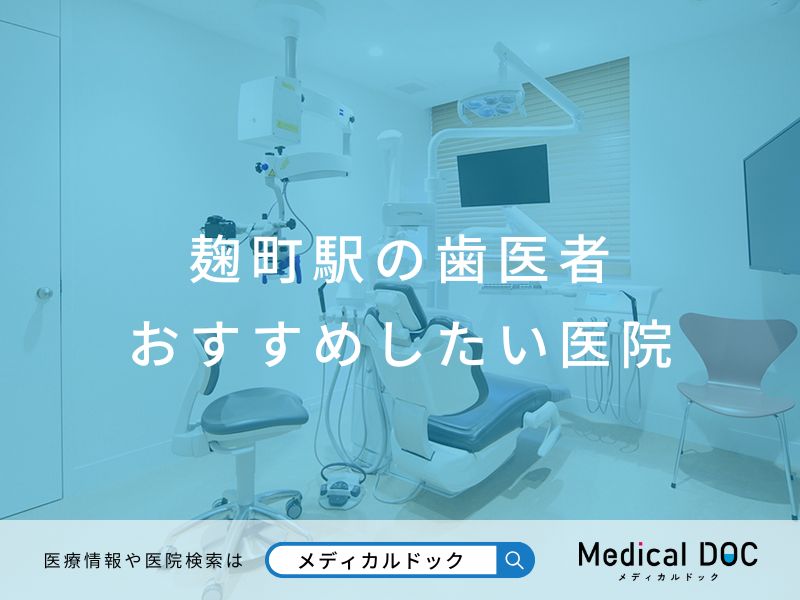 麹町駅の歯医者 おすすめしたい医院
